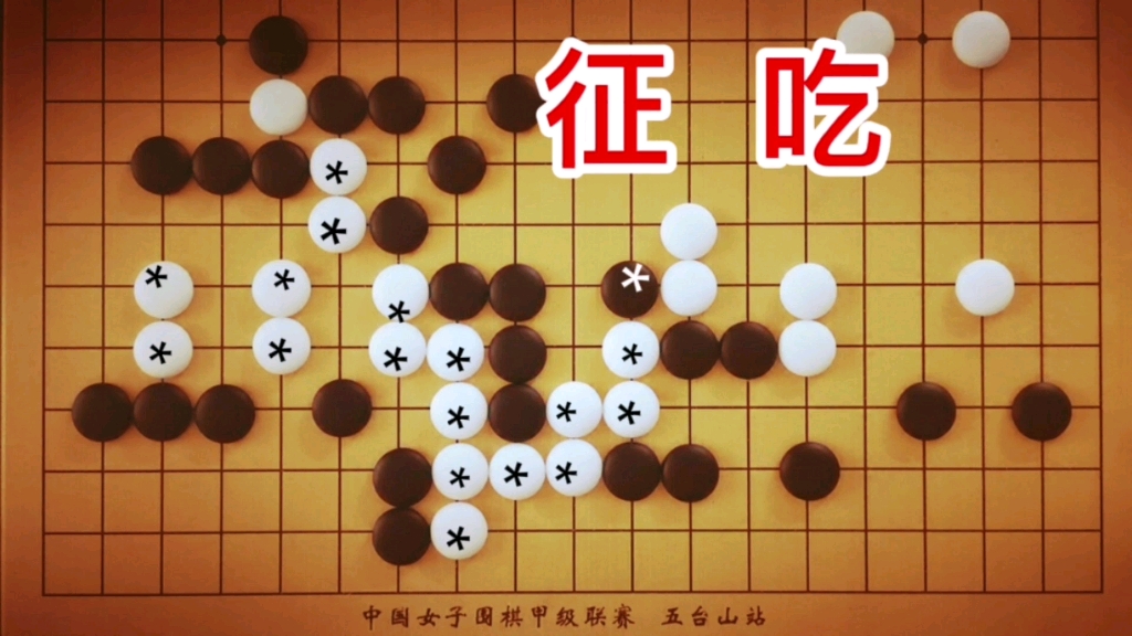 白*大龙没眼,能吃掉黑*一子棋筋吗?