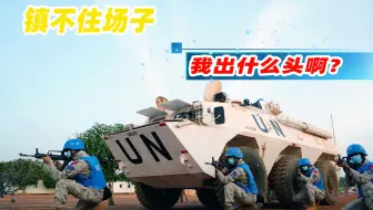 为什么中国第一支维和部队申报，吓坏了联合国？咱妈：不知道啊！
