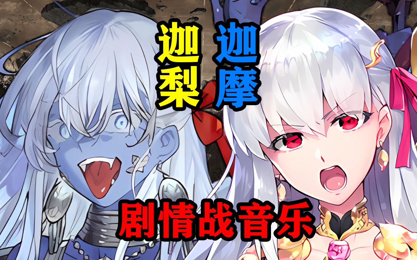 【FGO】迦梨VS立香