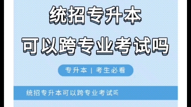 统招专升本可以跨专业考试吗?考生必看的专升本政策解读!哔哩哔哩bilibili