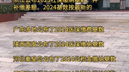 深圳公布2024社保缴费基数,其他城市公布2024缴费基数.哔哩哔哩bilibili