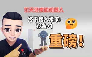 Download Video: 重磅！乐天派桌面机器人接入米家体验