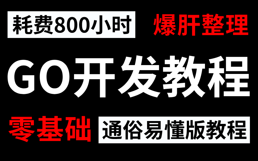 2023版Golang语言全套视频讲解,从入门到项目实战,一套视频搞定(golanggin框架并发编程)哔哩哔哩bilibili