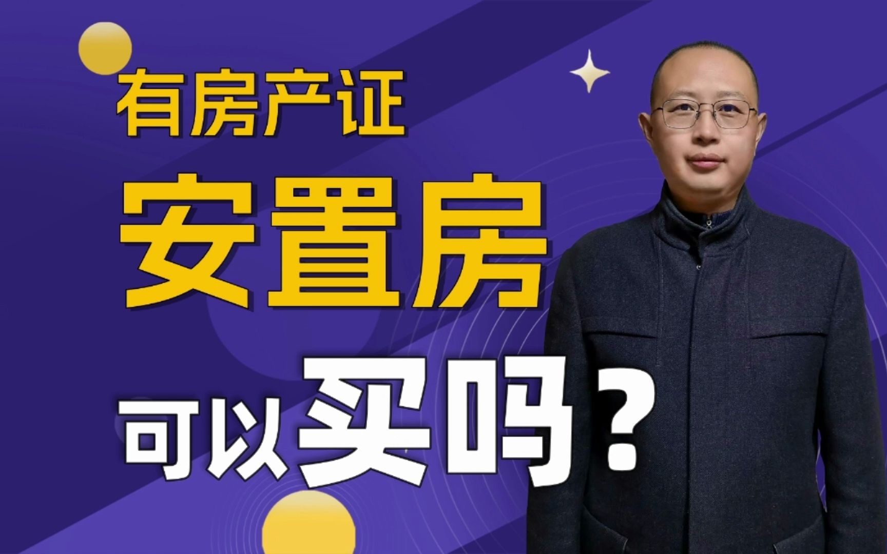 有房产证的安置房可以买吗?哔哩哔哩bilibili