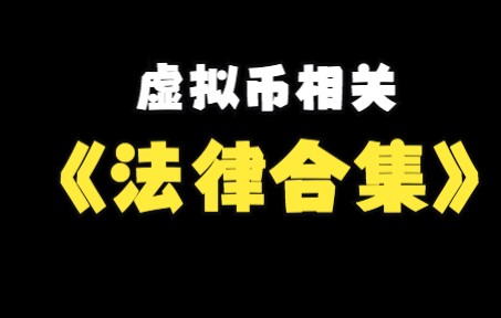 虛擬幣相關,法律問題解答集合(一)