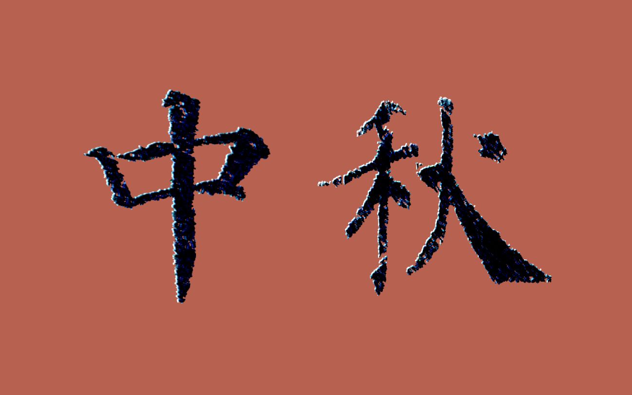 书法临帖:颜真卿《多宝塔碑》“中”“秋” 颜体楷书多宝塔碑临摹示范 毛笔字单字练习哔哩哔哩bilibili