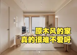 Tải video: 原木风的家真的很难不爱呀