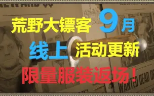 下载视频: 荒野大镖客线上：9月活动更新预告