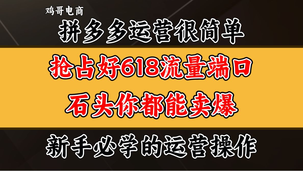 【拼多多运营】618大促如何抢占平台流量,电商运营,拼多多学习,拼多多干货,拼多多新手开店,网店运营哔哩哔哩bilibili