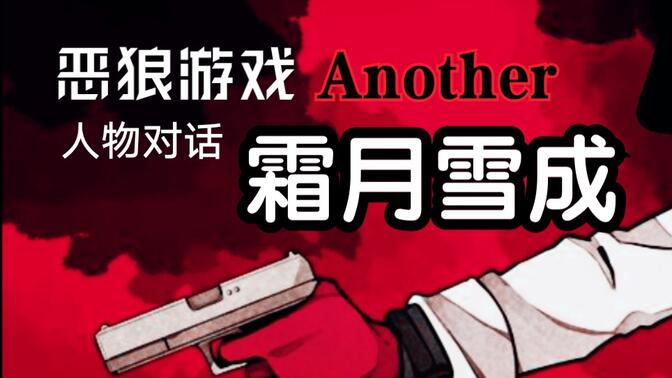 「恶狼游戏another」霜月雪成(人物对话)更新森美咲/饭田伦太郎