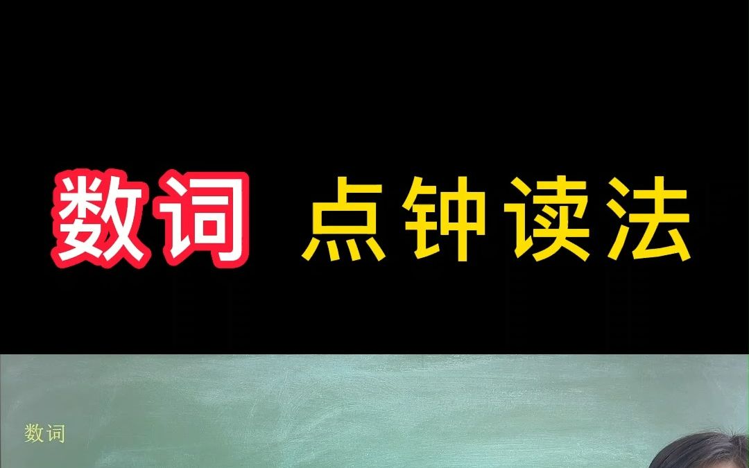 数词 点钟读法哔哩哔哩bilibili