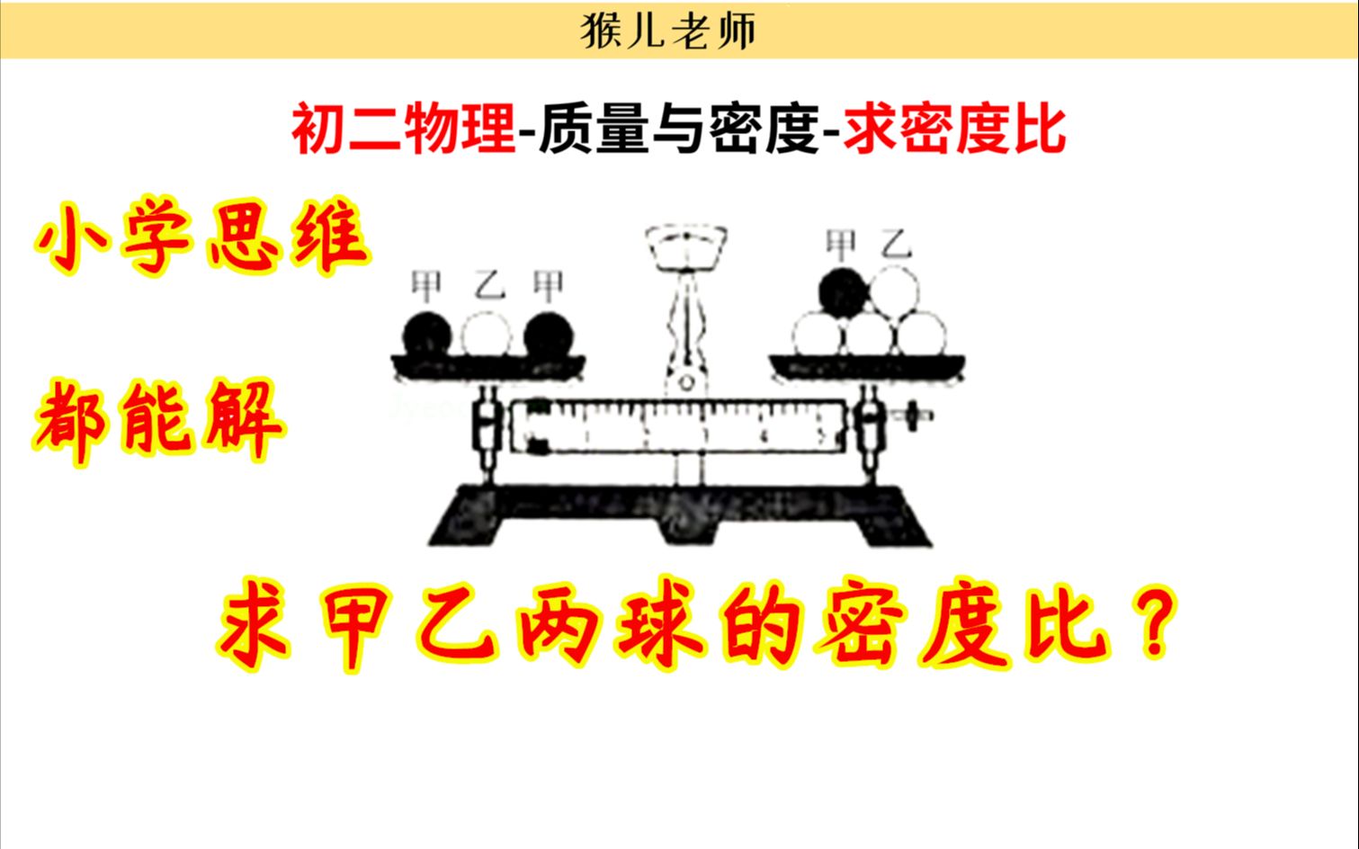 【初二物理】八年级密度计算,一个挺有意思的题,有点像小学数学哔哩哔哩bilibili