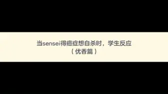 Download Video: 当sensei得癌症想自杀时，学生反应（优香篇）