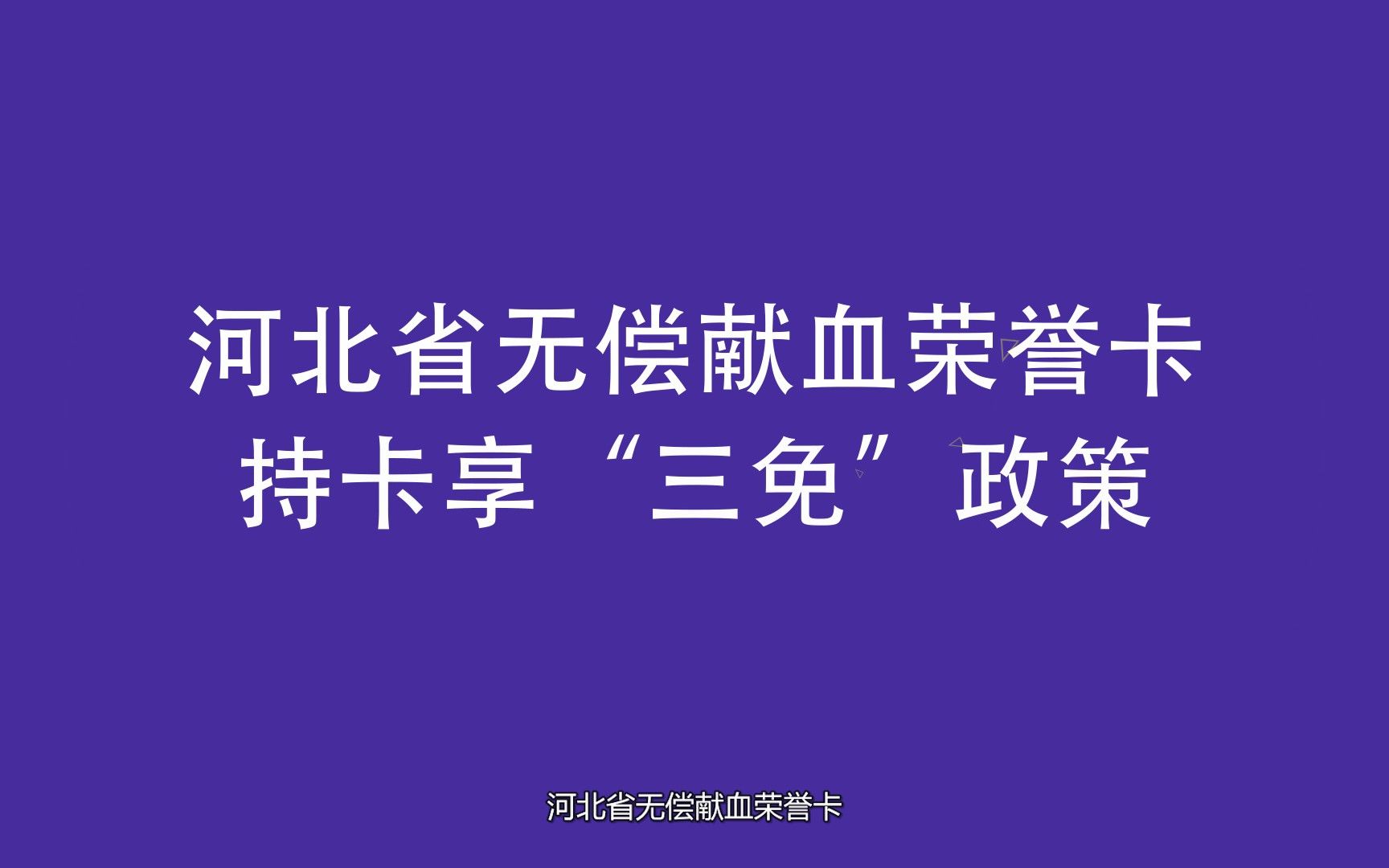 持卡享“三免”政策 河北省无偿献血荣誉卡了解一下!哔哩哔哩bilibili