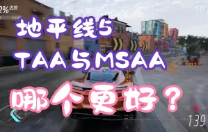 Download Video: 地平线5更新 TAA与MSAA画面对比及性能总结 画面提升明显 PC体验再上一截 文字总结在简介和评论区