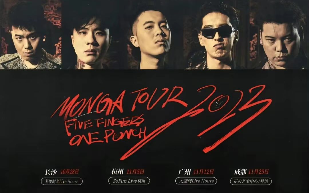 Monga Tour 2023 杭州站全录像自溜哔哩哔哩bilibili