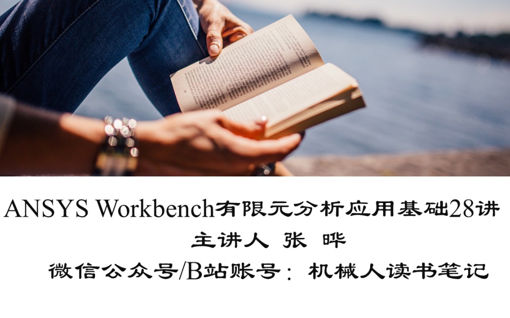 [图]ANSYS-workbench 有限元分析应用基础教程 张晔