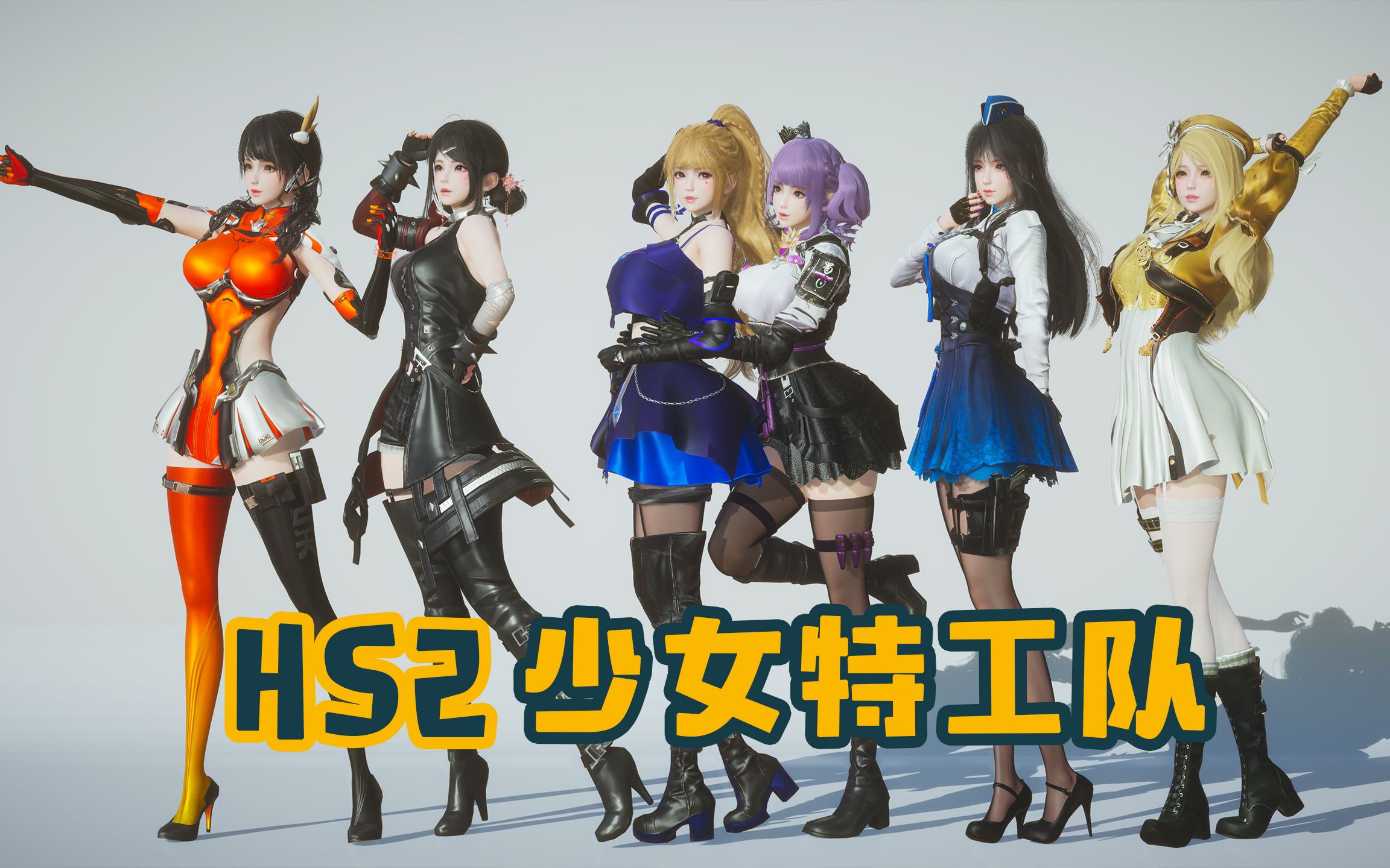 [图]【HS2】少女特工队