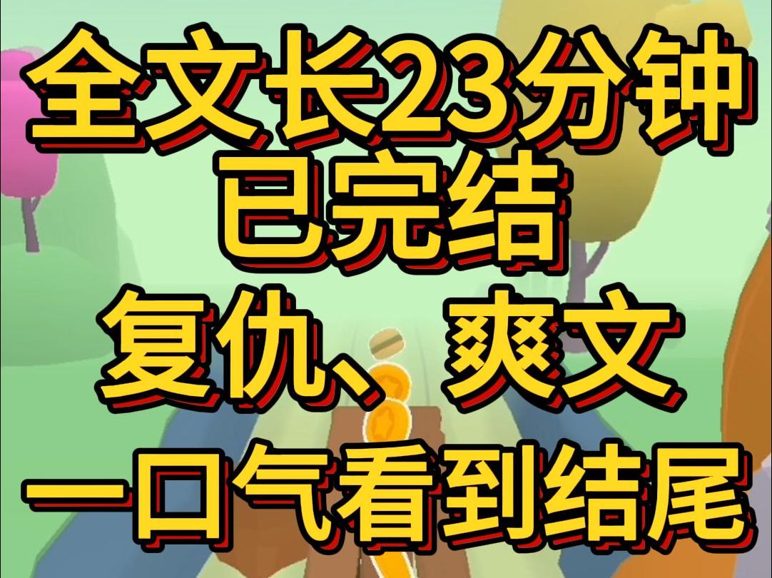 (爽文已完结)姑母要花40万买我市值300万房子父亲不但不站我这边 反而劝我做人不要那么自私我房子那么多让给姑母一套又何妨哔哩哔哩bilibili