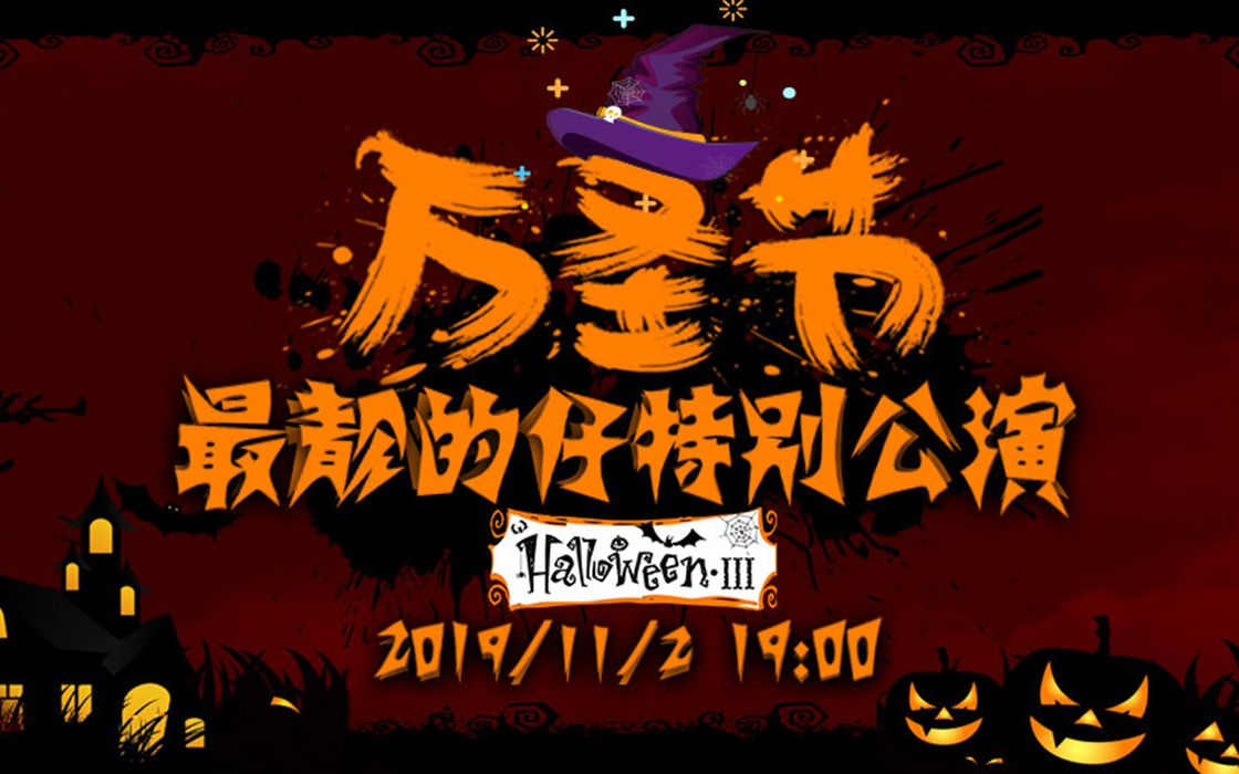 [图]【GNZ48-191102】《万圣节最靓的仔》全团联合男装特别公演-直播弹幕版