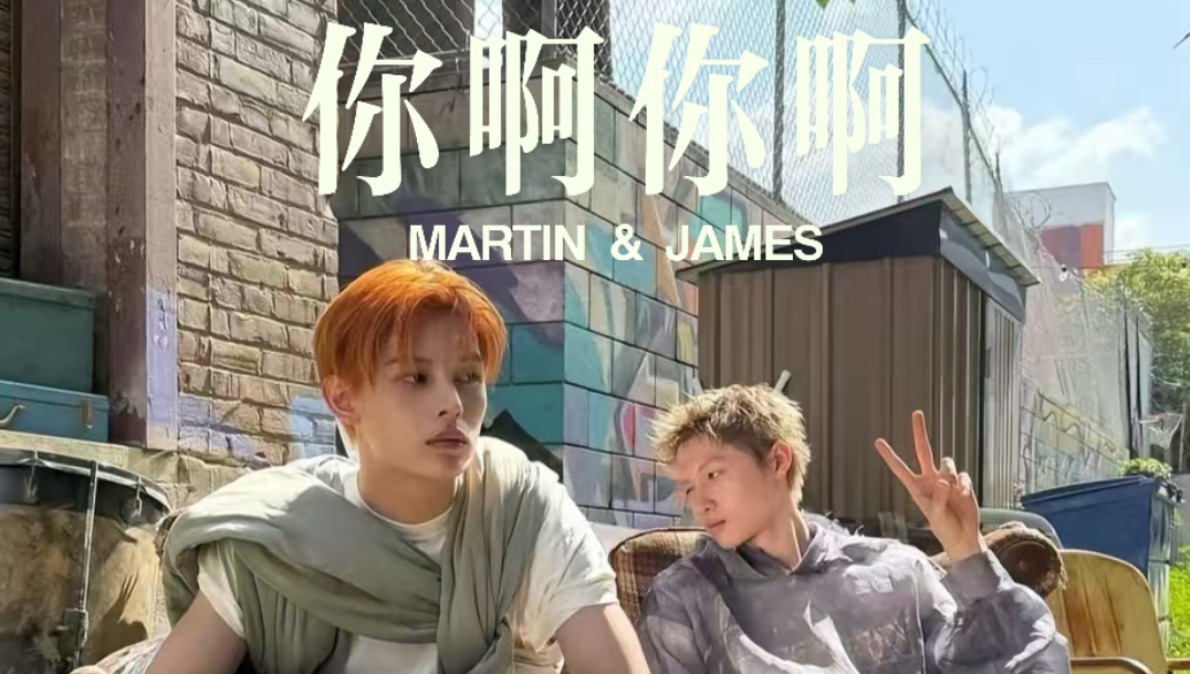 Marjames｜你啊你啊