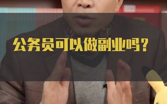 公务员可以做副业吗?哔哩哔哩bilibili