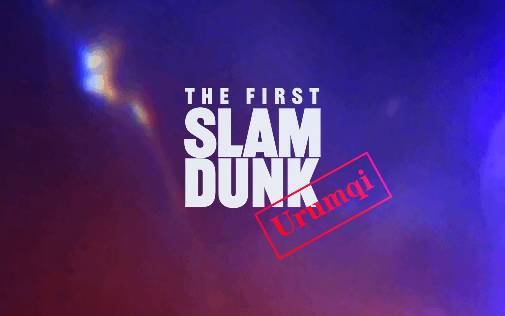 【SLAM DUNK】Team830000 ⷠ亚心之都乌鲁木齐 ⷠ全国大赛0803映前PV哔哩哔哩bilibili