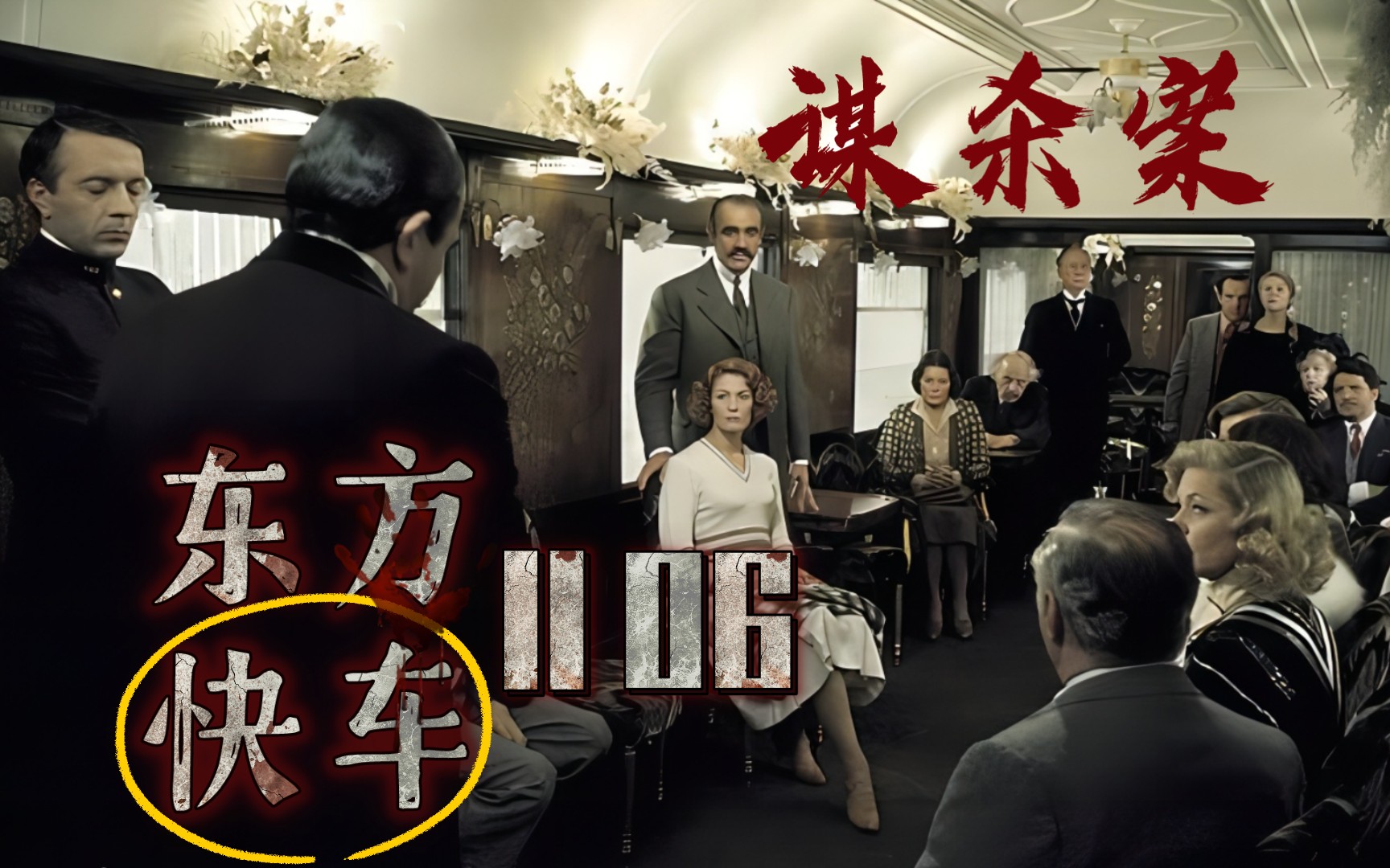 [图]《Murder on the Orient Express》|经典探案电影×超好听有声书|看剧学英语|Ⅱ Chapter Six