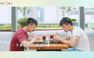 Download Video: 我在港大遇见的三种人－搏尽型