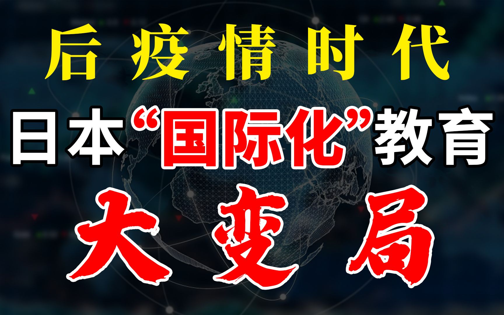 日本大学水平被QS严重低估?聊聊日本高校的国际化变革之路哔哩哔哩bilibili