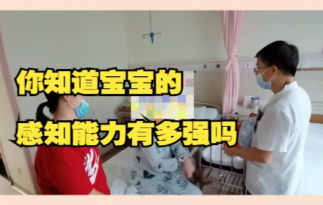 你知道宝宝的感知能力有多强吗?哔哩哔哩bilibili