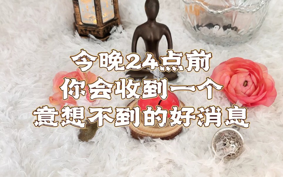 [图]就在今晚你会收到今年最大的好消息，心里想的那件事会有一个妥善的解决，请三连接收好运！