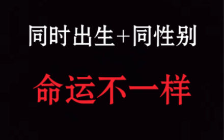 [图]同时出生，相同性别，命运不一样！不要用“机械论”矮化中式思维！【国学乱象批判】