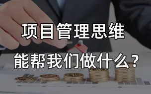 Download Video: 项目管理思维能帮我们做什么？