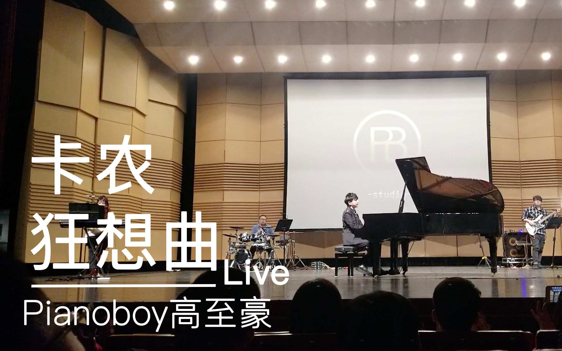 [图]《卡农狂想曲》/Pianoboy高至豪跟流行乐队一起诠释经典卡农乐曲