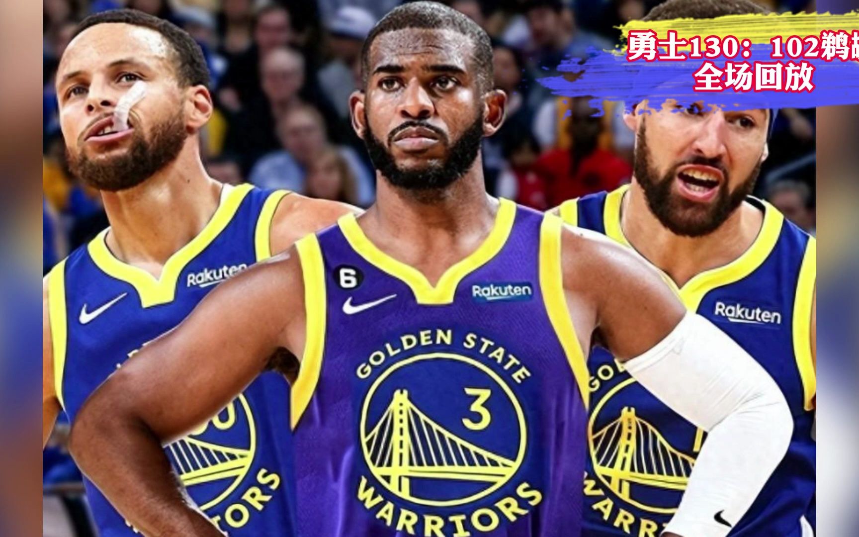 nba常规赛官方回放:勇士vs鹈鹕回放(中文)高清全场完整录像