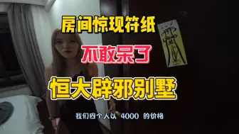 Video herunterladen: 恒大别墅惊现辟邪符纸，室友不敢住，当晚跑路！