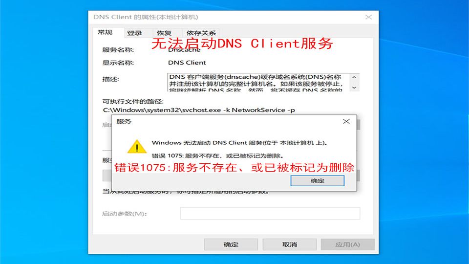 无法启动dns client服务,dns服务无法运行,dns服务启动失败,提示“错误1075:服务不存在,或已被标记为删除。”