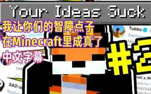 Download Video: 【MCYT/中文字幕】我让你们的智障点子在Minecraft里成真了！