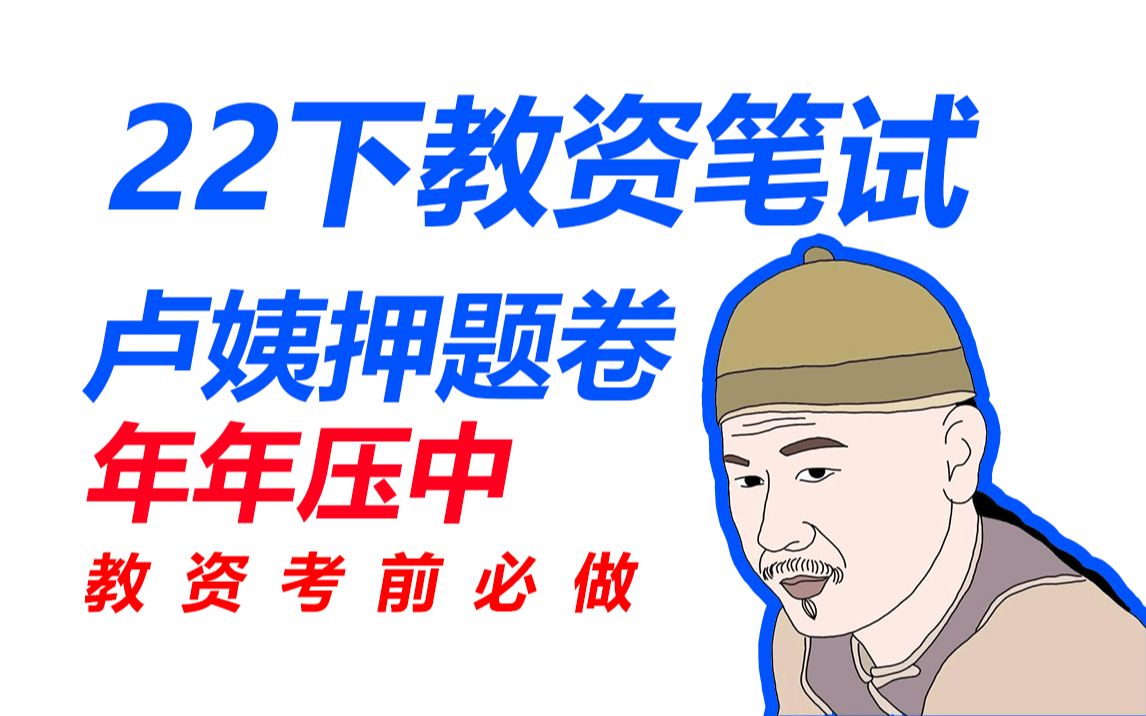 【教资考前必做】卢姨最后三套卷(三),年年压中,来一起背答案.22下教资考试卢姨押题卷年年压中,一次上岸中学小学幼儿科一综合素质科二教育知识...