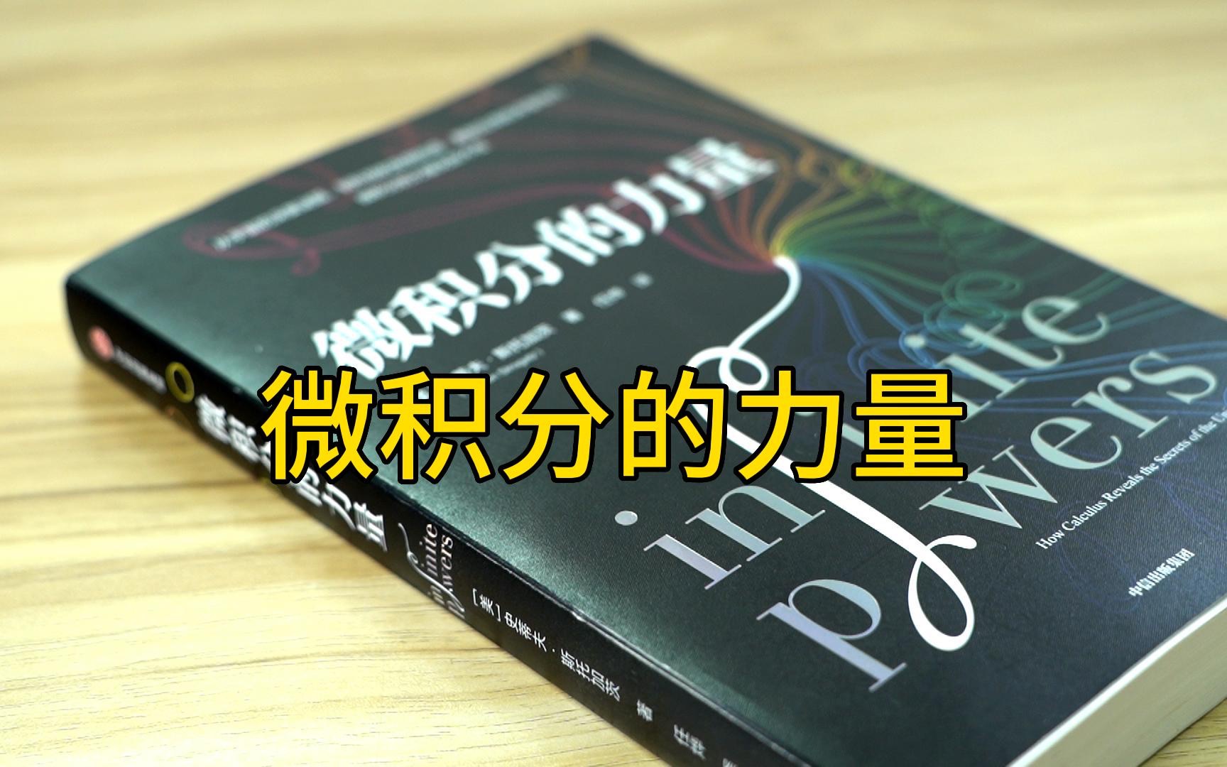 不要被微积分三个字吓倒,作者深入浅出的告诉你,微积分是什么,是如何改变世界的.微积分也是一种思考方式,给你看待世界提供了一种新角度.哔哩...