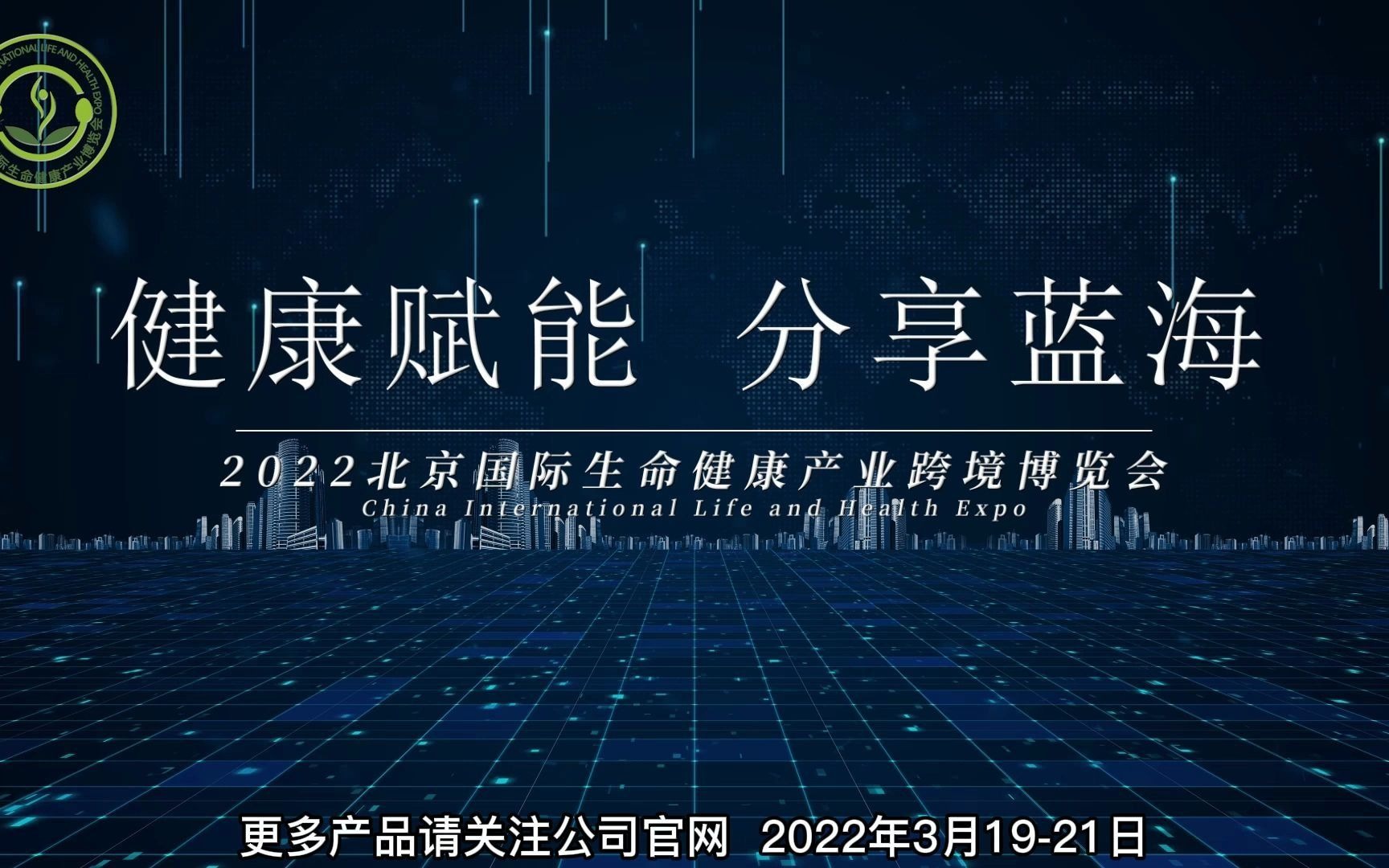 2022北京国际生命健康产业跨境博览会热烈欢迎尼沃诺斯(苏州)生物工程有限公司参加展会!哔哩哔哩bilibili