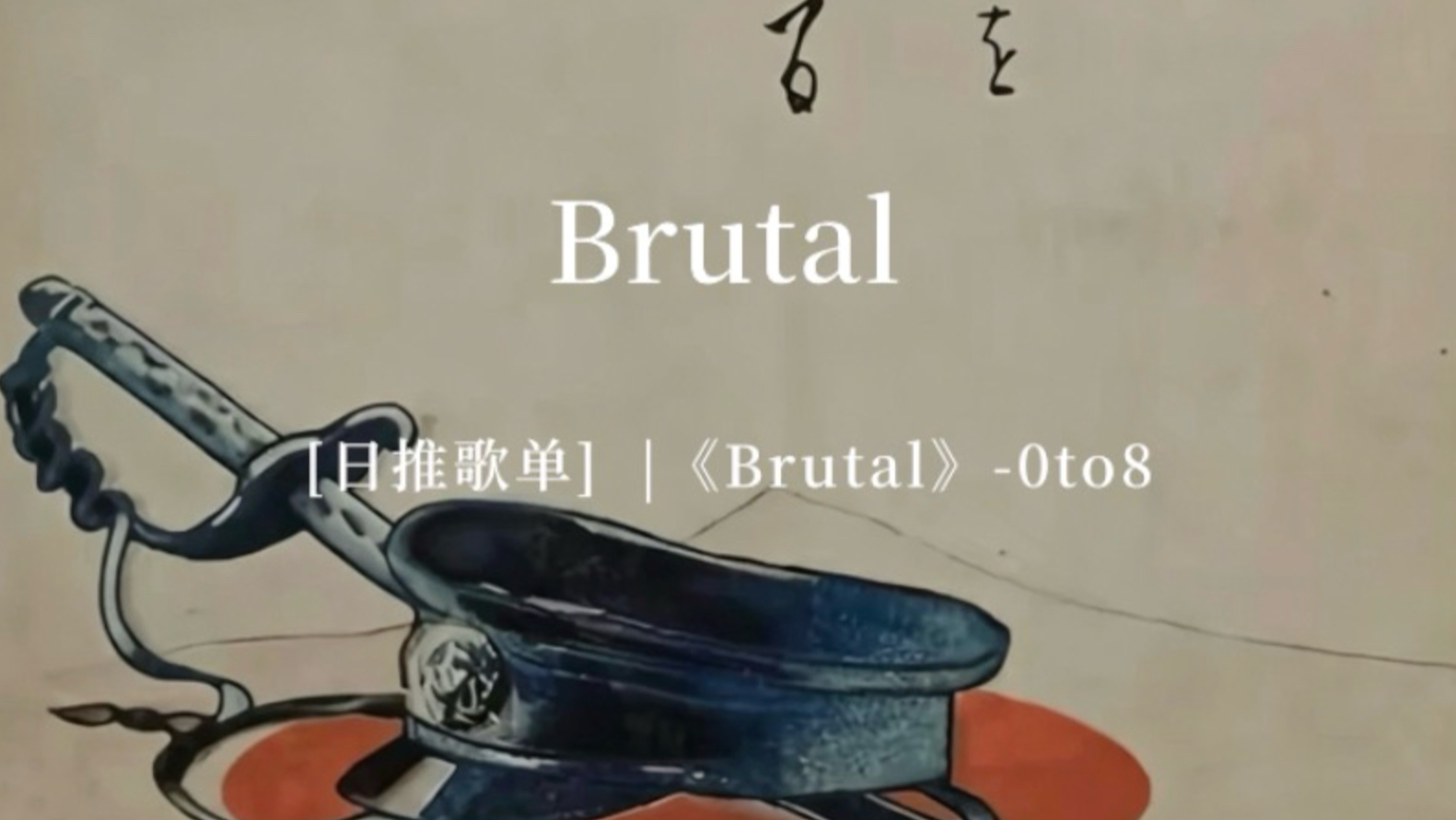 [日推歌单]  |《Brutal》-0to8