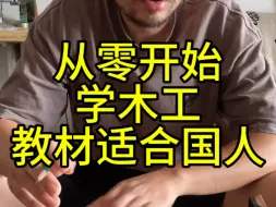 Télécharger la video: 从零开始学木工更适合国人的教材