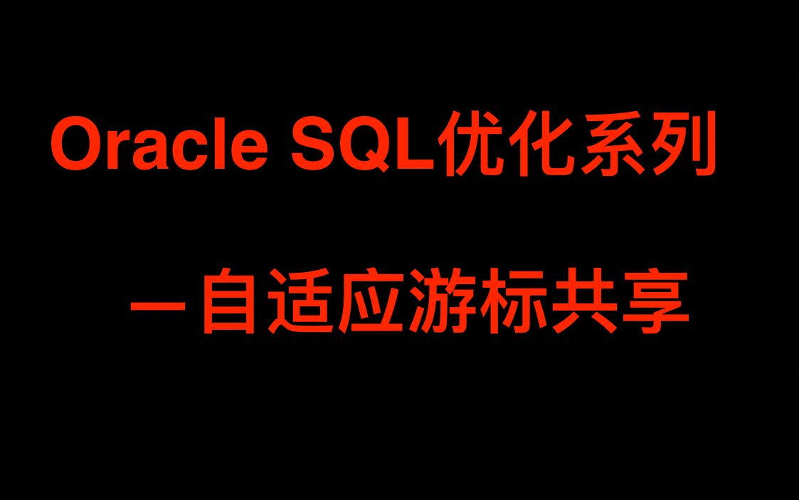 Oracle SQL优化系列自适应游标共享/Adaptive Cursor Sharing哔哩哔哩bilibili