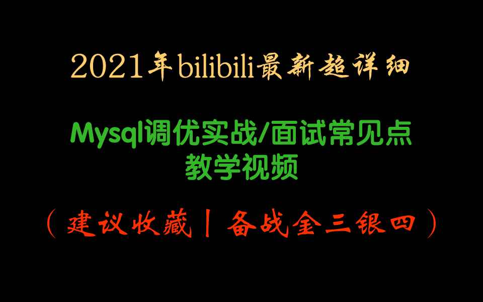 2021年bilibili最新超详细Mysql调优实战/面试常见点教学视频【掌握这些,金三银四涨薪稳了!】【马士兵教育】哔哩哔哩bilibili