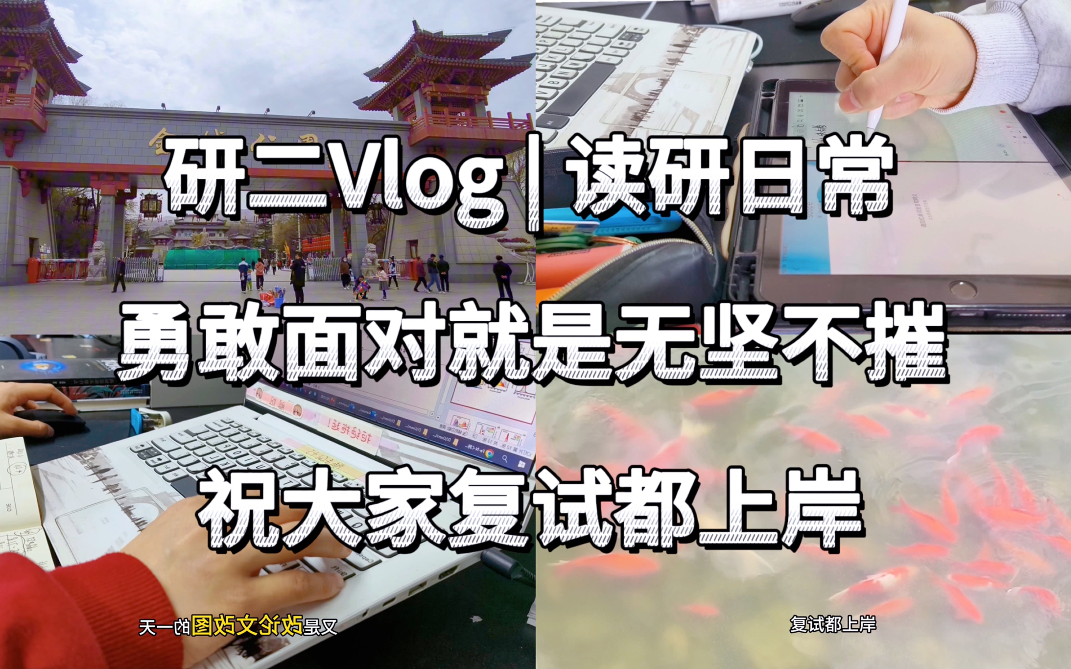 研二Vlog 31 | 小苏读研日常 | 祝大家复试都上岸 | 金城公园 | 改论文哔哩哔哩bilibili