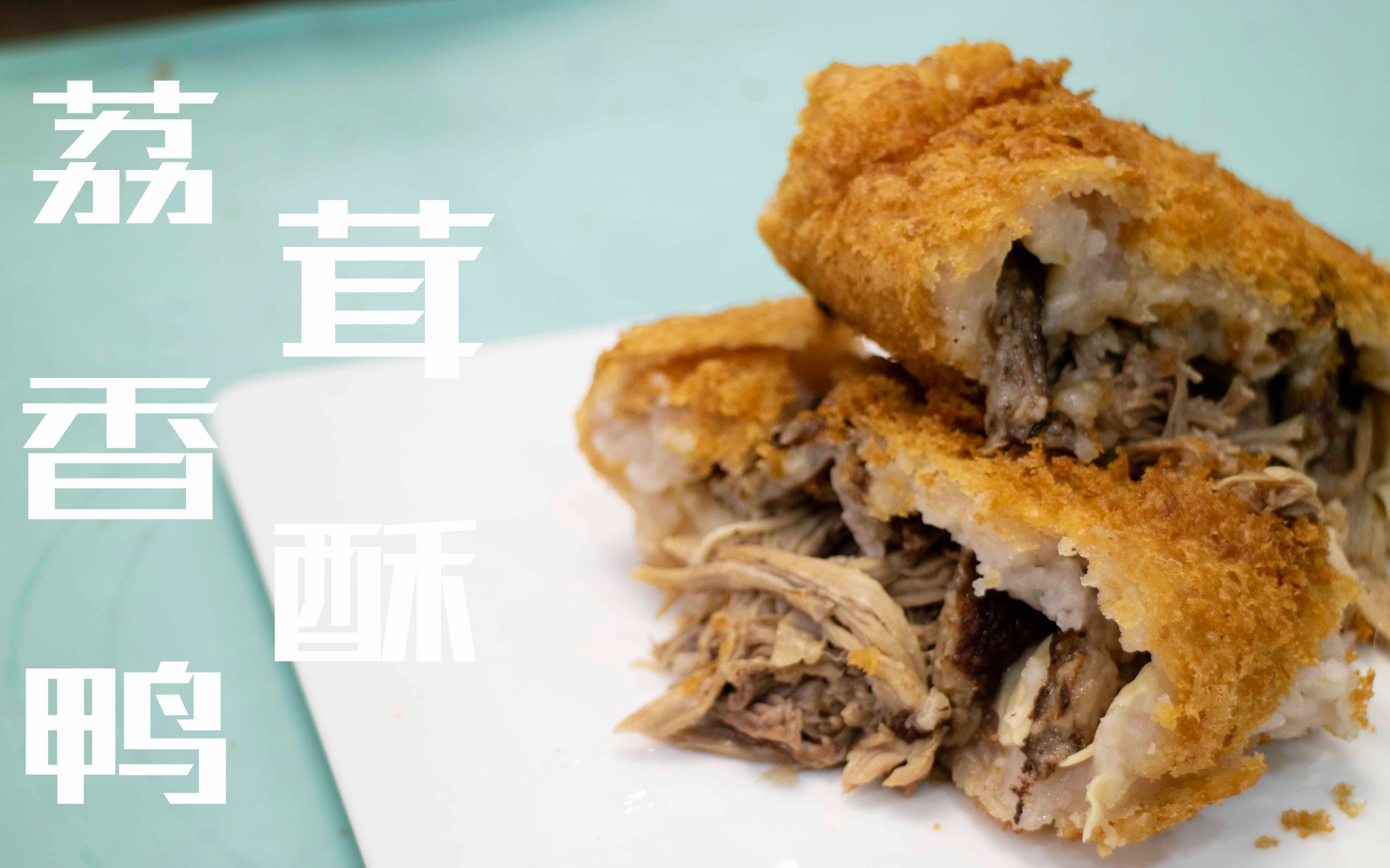 【荔茸香酥鸭】学绵羊料理做香酥鸭 大姨!我交作业了!