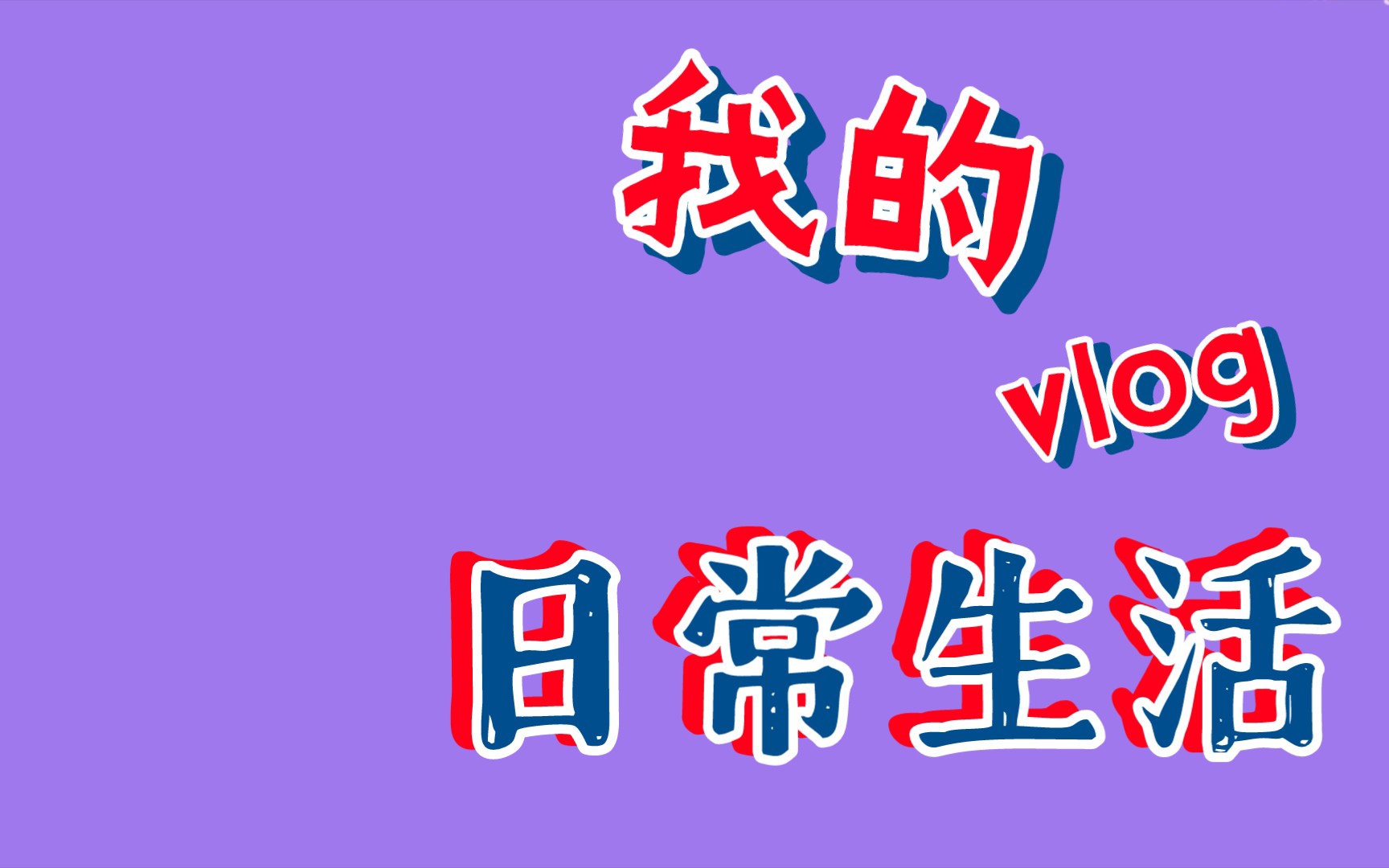 [图]我发现我以后还是会很怀念大学生活，十年后，我会给儿子讲我的大学。但我怕到时候素材都忘了，所以用笔留住游走的时光