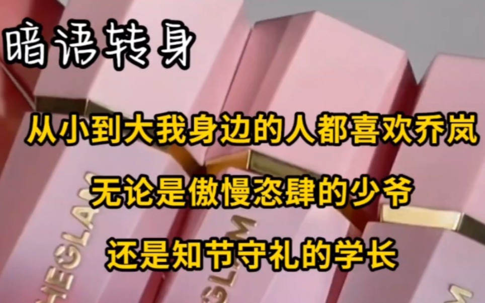 从小到大,我身边的人都喜欢乔岚,无论是傲慢恣肆的少爷,还是知节守礼的学长……哔哩哔哩bilibili